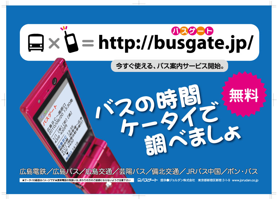 バスゲート開始について