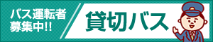 貸切バス運転者募集