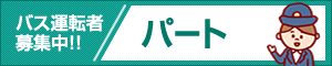 バス運転者募集!!パート