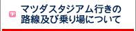 マツダスタジアム行きの路線及び乗り場について