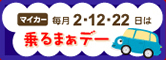 毎月2・12・22日はマイカー乗るまぁデー