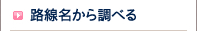 路線名から調べる