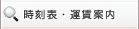 時刻表・運賃案内