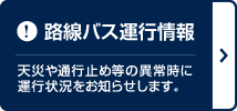 路線バス運行情報